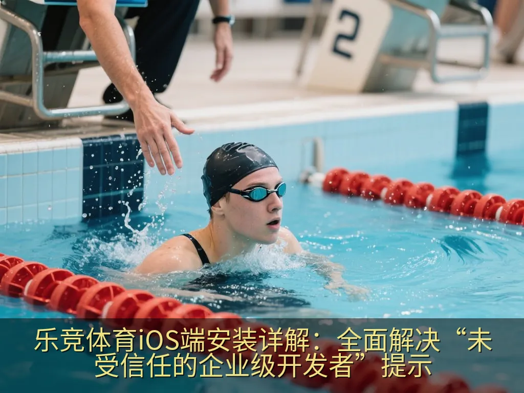 乐竞体育iOS端安装详解：全面解决“未受信任的企业级开发者”提示
